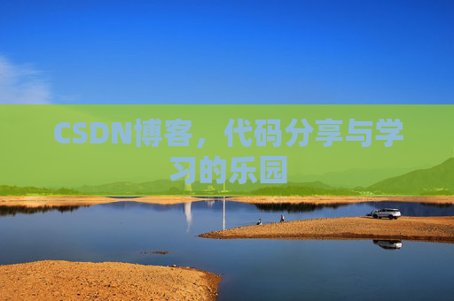 CSDN博客，代码分享与学习的乐园